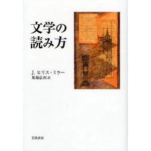 文学の読み方/J．ヒリス・ミラー/馬塲弘利｜boox