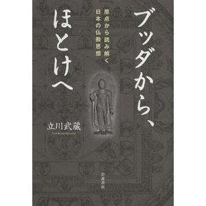 ブッダから、ほとけへ 原点から読み解く日本の仏教思想/立川武蔵｜boox
