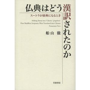 仏典はどう漢訳されたのか スートラが経典になるとき/船山徹｜boox