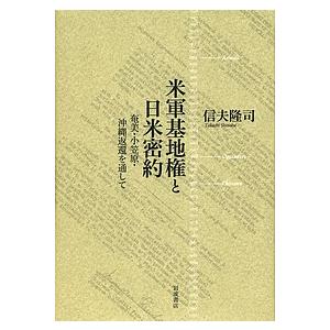 米軍基地権と日米密約 奄美・小笠原・沖縄返還を通して/信夫隆司｜boox