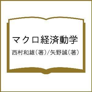 マクロ経済動学/西村和雄/矢野誠｜boox