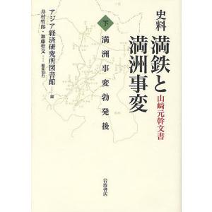 史料満鉄と満洲事変 山崎元幹文書 下/アジア経済研究所図書館/井村哲郎/協力加藤聖文｜boox