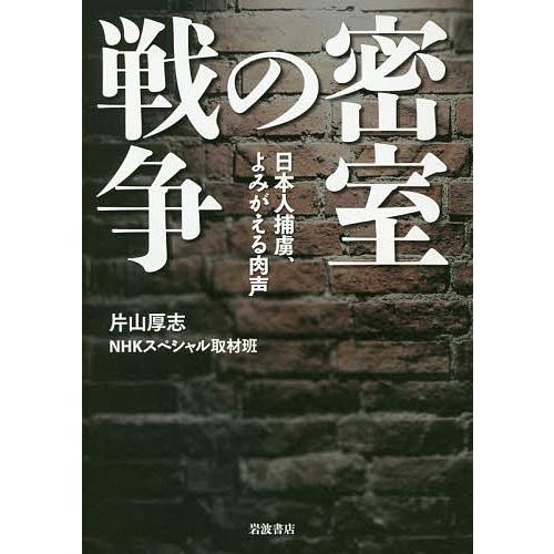 密室の戦争 日本人捕虜、よみがえる肉声/片山厚志/NHKスペシャル取材班