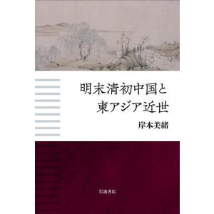 明末清初中国と東アジア近世/岸本美緒｜boox