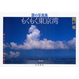 もくもく東京湾 雲の写真集/関戸勇｜boox