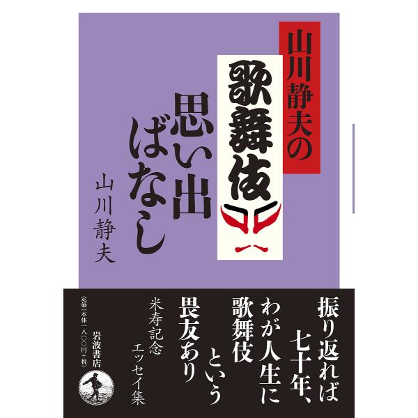 山川静夫の歌舞伎思い出ばなし/山川静夫