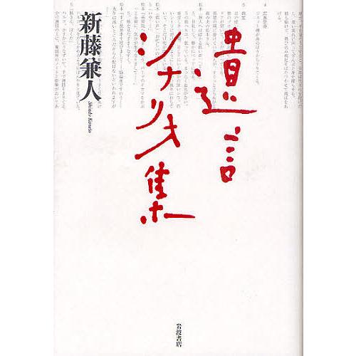 遺言シナリオ集/新藤兼人