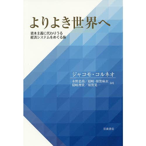 よりよき世界へ 資本主義に代わりうる経済システムをめぐる旅/ジャコモ・コルネオ/水野忠尚/隠岐‐須賀...