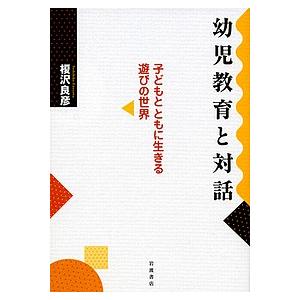 幼児教育と対話 子どもとともに生きる遊びの世界/榎沢良彦｜boox