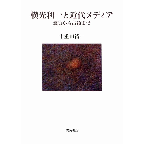 横光利一と近代メディア 震災から占領まで/十重田裕一