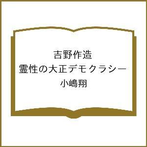 〔予約〕吉野作造 霊性の大正デモクラシー