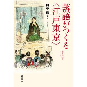 落語がつくる〈江戸東京〉/田中優子｜boox