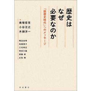 歴史はなぜ必要なのか 「脱歴史時代」へのメッセージ/南塚信吾/小谷汪之/木畑洋一｜boox