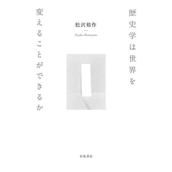 歴史学は世界を変えることができるか/松沢裕作