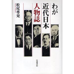 わが近代日本人物誌/松尾尊兌