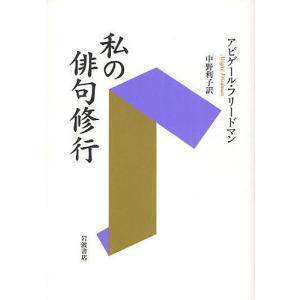 私の俳句修行/アビゲール・フリードマン/中野利子｜boox