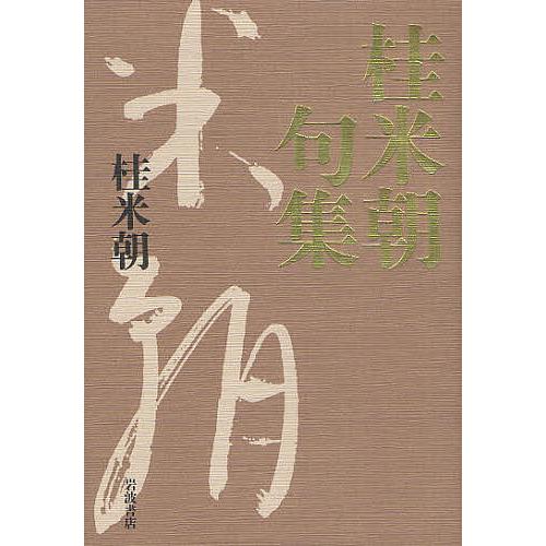 桂米朝句集/桂米朝
