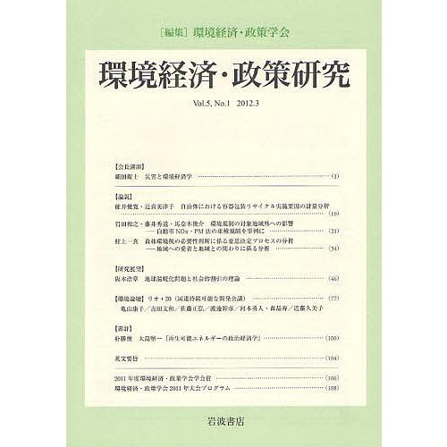 環境経済・政策研究 第5巻第1号(2012年3月)/環境経済・政策学会