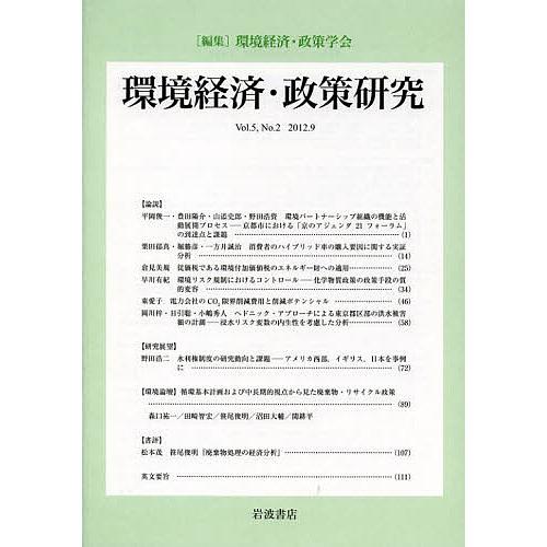 環境経済・政策研究 第5巻第2号(2012年9月)/環境経済・政策学会