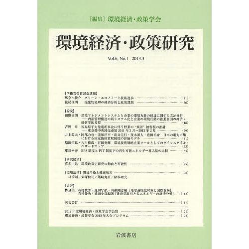 環境経済・政策研究 第6巻第1号(2013年3月)/環境経済・政策学会