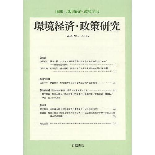 環境経済・政策研究 第6巻第2号(2013年9月)/環境経済・政策学会