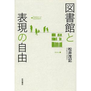 図書館と表現の自由/松井茂記