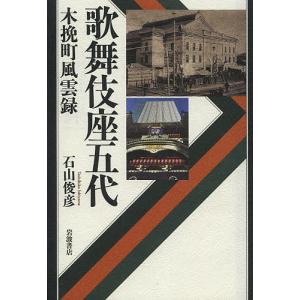 歌舞伎座五代 木挽町風雲録/石山俊彦