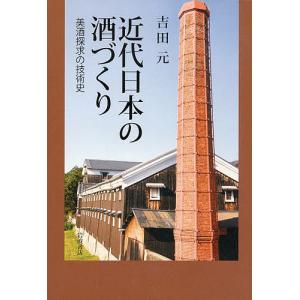 近代日本の酒づくり 美酒探求の技術史/吉田元｜boox