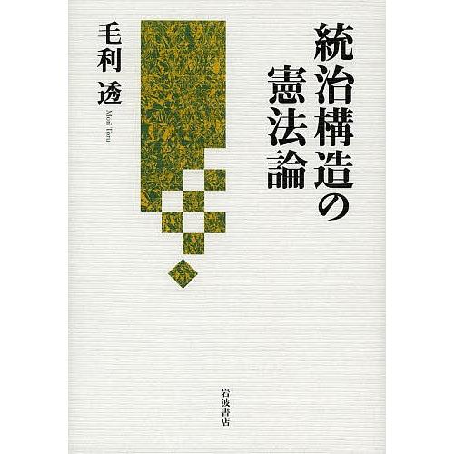 統治構造の憲法論/毛利透