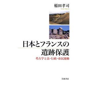 日本とフランスの遺跡保護 考古学と法・行政・市民運動/稲田孝司｜boox