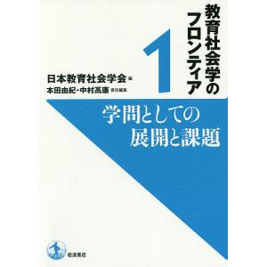 教育社会学のフロンティア 1/日本教育社会学会｜boox