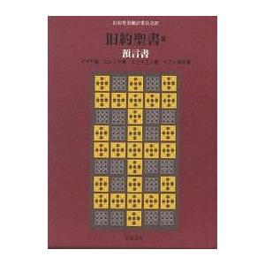 旧約聖書 3 机上版/旧約聖書翻訳委員会｜boox