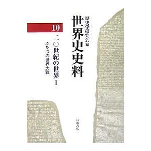 世界史史料 10/歴史学研究会｜boox