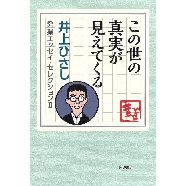 井上ひさし発掘エッセイ・セレクション 2-〔1〕/井上ひさし