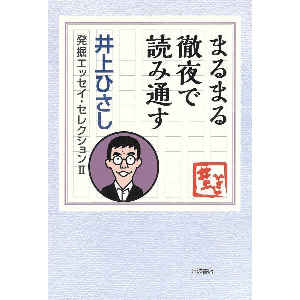井上ひさし発掘エッセイ・セレクション 2-〔3〕/井上ひさし