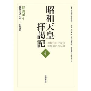 昭和天皇拝謁記 初代宮内庁長官田島道治の記録 4/田島道治/古川隆久｜boox