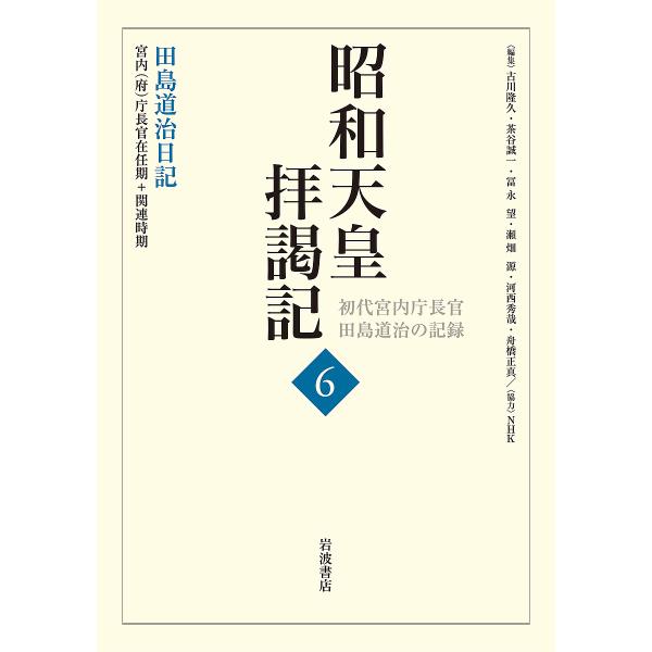 昭和天皇拝謁記 初代宮内庁長官田島道治の記録 6/田島道治/古川隆久