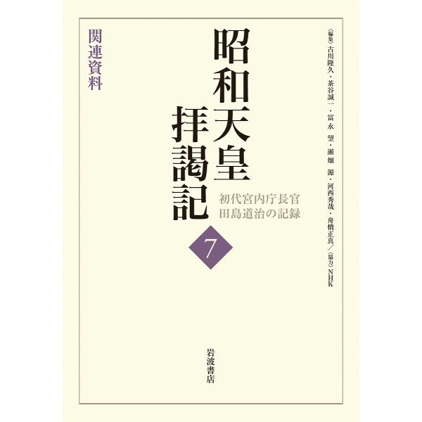 昭和天皇拝謁記 初代宮内庁長官田島道治の記録 7/田島道治/古川隆久