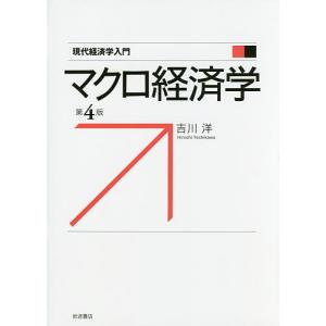 マクロ経済学/吉川洋｜boox