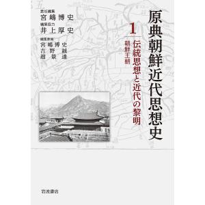 原典朝鮮近代思想史 1/宮嶋博史/委員吉野誠/委員趙景達｜boox