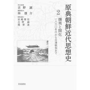 原典朝鮮近代思想史 2/宮嶋博史/委員吉野誠/委員趙景達｜boox