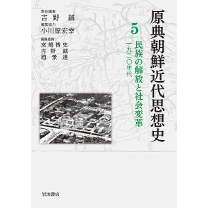 原典朝鮮近代思想史 5/宮嶋博史/委員吉野誠/委員趙景達｜boox