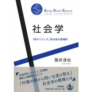 社会学 「非サイエンス」的な知の居場所/筒井淳也｜boox