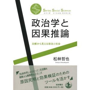 政治学と因果推論 比較から見える政治と社会/松林哲也｜boox