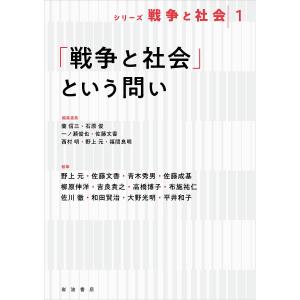 シリーズ戦争と社会 1/蘭信三/委員石原俊/委員一ノ瀬俊也｜boox