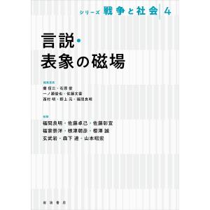 シリーズ戦争と社会 4/蘭信三/委員石原俊/委員一ノ瀬俊也｜boox