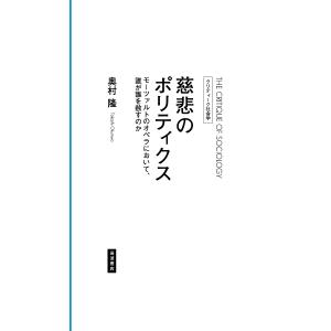 慈悲のポリティクス モーツァルトのオペラにおいて、誰が誰を赦すのか/奥村隆｜boox