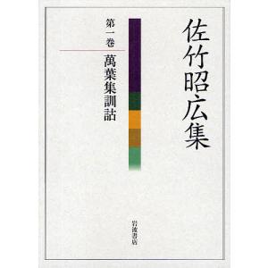 佐竹昭広集 第1巻/佐竹昭広/今西祐一郎｜boox