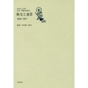 日中の120年文芸・評論作品選 4/張競/村田雄二郎｜boox