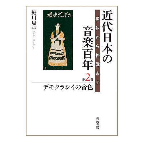 近代日本の音楽百年 黒船から終戦まで 第2巻/細川周平